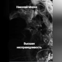Высшая несправедливость, książka audio Николая Мороза. ISDN69174652