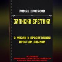 Записки Еретика, książka audio Романа Протасова. ISDN69174655