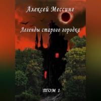 Легенды старого городка, audiobook Алексея Мессинга. ISDN69174658