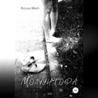 Молчун-гора, audiobook Лоллы Марч. ISDN69174697