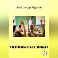 Первоклассники, audiobook Александра Ивановича Фурсова. ISDN69174700