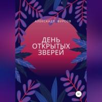 День открытых зверей - Александр Фурсов