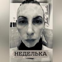 Неделька - Люба Нелюба