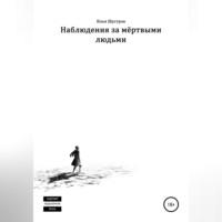 Наблюдения за мёртвыми людьми, audiobook Ильи Шустрова. ISDN69174742