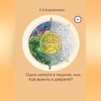 Одна минута в тишине, или Как выжить в декрете?, audiobook Ксении Николаевны Борзенковой. ISDN69174745