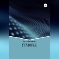 Усморье, audiobook Вики Беляевой. ISDN69174754