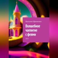 Волшебное чаепитие с феями, audiobook Наталии Ефименко. ISDN69174766