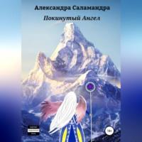 Покинутый ангел, audiobook Александры Саламандры. ISDN69174769