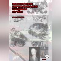 Шизофрения, передающаяся половым путём, audiobook Яноса Ли Рувера. ISDN69174772