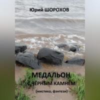 Медальон с чёрным камнем, książka audio Юрия Шорохова. ISDN69174775