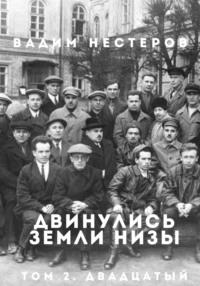 Двинулись земли низы. Том 2. Индустриализация, аудиокнига Вадима Нестерова. ISDN69174829