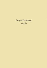 یرانی ولس, аудиокнига Андрея Тихомирова. ISDN69174841