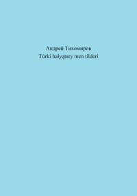 Túrki halyqtary men tilderi, audiobook Андрея Тихомирова. ISDN69174880