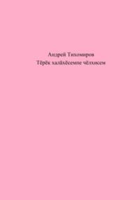 Тӗрӗк халӑхӗсемпе чӗлхисем - Андрей Тихомиров