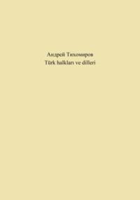 Türk halkları ve dilleri - Андрей Тихомиров