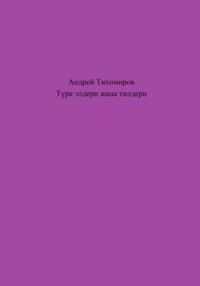 Түрк элдери жана тилдери, аудиокнига Андрея Тихомирова. ISDN69174895