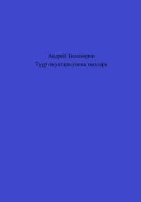 Түүр омуктара уонна тыллара, аудиокнига Андрея Тихомирова. ISDN69174901