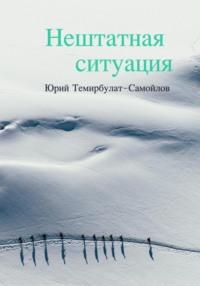 Нештатная ситуация, audiobook Юрия Темирбулата-Самойлова. ISDN69174940