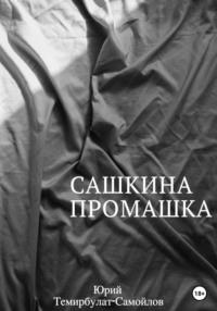 Сашкина промашка, audiobook Юрия Темирбулата-Самойлова. ISDN69174994