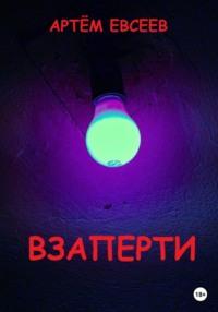 Взаперти, аудиокнига Артёма Сергеевича Евсеева. ISDN69175117