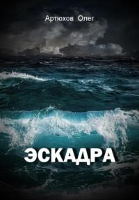 Эскадра, audiobook Олега Артюхова. ISDN69175138