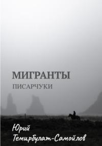 Мигранты. Писарчуки, audiobook Юрия Темирбулата-Самойлова. ISDN69175342