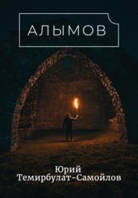 Алымов, książka audio Юрия Темирбулата-Самойлова. ISDN69175351
