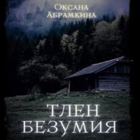 Тлен безумия - Оксана Абрамкина