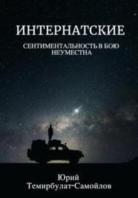 Интернатские. Сентиментальность в бою неуместна - Юрий Темирбулат-Самойлов