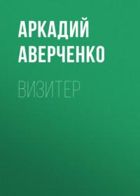 Визитер, audiobook Аркадия Аверченко. ISDN69175408