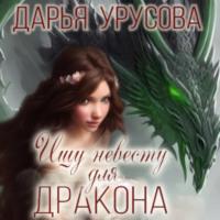Ищу невесту для дракона - Дарья Урусова