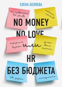 No money – no love, или HR без бюджета, Hörbuch . ISDN69175561