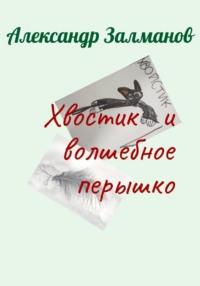 Хвостик и волшебное перышко, audiobook Александра Залманова. ISDN69175591