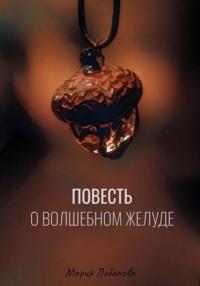 Повесть о волшебном желуде, audiobook Маши Лобановой. ISDN69175600