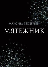 Мятежник, audiobook Максима Георгиева. ISDN69175603