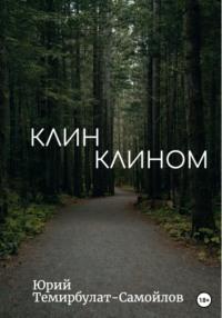 Клин клином, audiobook Юрия Темирбулата-Самойлова. ISDN69175630