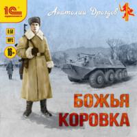 Божья коровка, audiobook Анатолия Дроздова. ISDN69175780