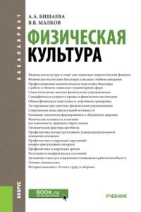 Физическая культура. (Бакалавриат, Специалитет). Учебник. - Альбина Бишаева