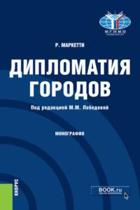 Дипломатия городов. (Магистратура). Монография. - Марина Лебедева