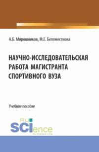 Научно-исследовательская работа магистранта спортивного вуза. (Магистратура). Учебное пособие. - Маргарита Беломестнова