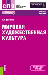 Мировая художественная культура. (СПО). Учебное пособие. - Александр Демченко