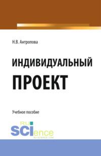 Индивидуальный проект. (СПО). Учебное пособие. - Наталья Антропова