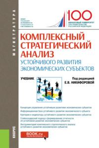 Комплексный стратегический анализ устойчивого развития экономических субъектов. (Магистратура). Учебник. - Ольга Ефимова