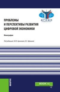 Проблемы и перспективы развития цифровой экономики. (Бакалавриат, Магистратура). Монография., аудиокнига Марины Юрьевны Архиповой. ISDN69176086