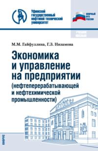 Экономика и управление на предприятии (нефтеперерабатывающей и нефтехимической промышленности). (Бакалавриат). Учебное пособие. - Марина Гайфуллина