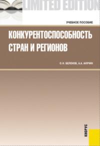 Конкурентоспособность стран и регионов. (Бакалавриат, Магистратура). Учебное пособие. - Андрей Анучин