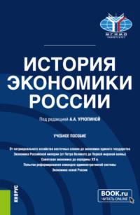 История экономики России. (Бакалавриат). Учебное пособие. - Анастасия Урюпина