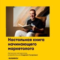 Настольная книга начинающего маркетолога - Андрей Гусаров