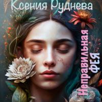 Неправильная фея, audiobook Ксении Игоревны Рудневой. ISDN69176380