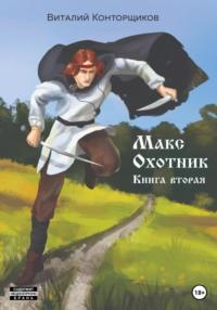 Макс Охотник. Книга вторая, audiobook Виталия Конторщикова. ISDN69176467